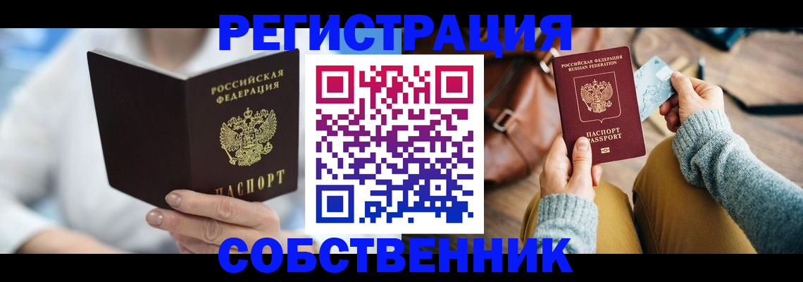 купить прописку в Усть-Лабинске