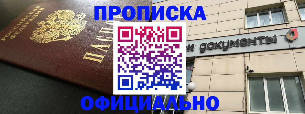 прописка 2025 в Усть-Лабинске